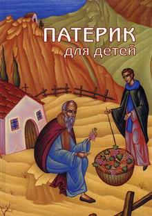 Обложка книги Патерик для детей Обложка книги Патерик для детей