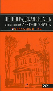 Обложка книги Ленинградская область и пригороды Санкт-Петербурга. Путеводитель Обложка книги Ленинградская область и пригороды Санкт-Петербурга. Путеводитель