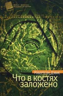 Обложка книги Что в костях заложено Обложка книги Что в костях заложено