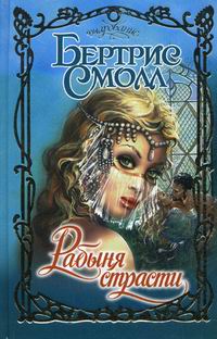 Книга: Рабыня страсти. Возрастная категория 18+.