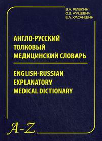  ..,  ..,  .. -   / English-Russian Explanatory Medical 