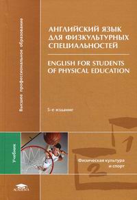  ..,  ..,  ..      / English for Students of Physical Education 