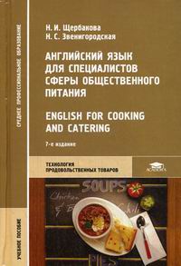  ..        / English for Cooking and Catering. 7- .,  