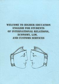  ..,  .. Welcome to Higher Education English for Students ofr International Relations, Economy, Law and Customs Services 