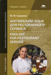  .      / English for the Restaurant Servise 