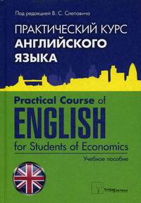  ..,  ..,  ..     / Practical Course of English for Students of Economics 