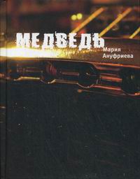 Товар в наличии отгрузка: 31.10. Роман Медведь - дебютная книга
