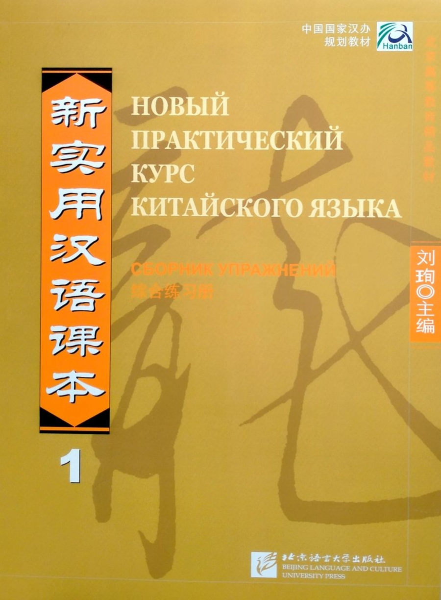 Liu Xun New Practice Chinese Reader VOL. 1 workbook Russian edition 