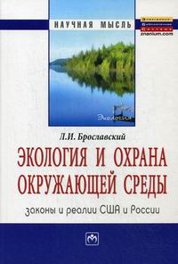  ..     .      . Ekolojy and environmeht protection. Laws and practices USA and Russia.  