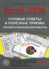  ..,  ..,  .. Excel 2010.       .  + 7    DVD 