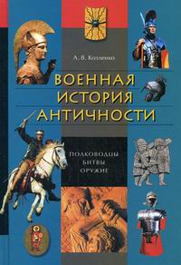 Военная история Античности: полководцы, битвы, оружие