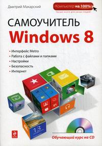  ..  Windows 8 (+ CD) 