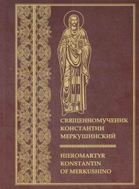    / Hieromartyr Konstantin of Merkushino 