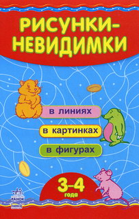 Рисунки - Невидимки. В линиях, в картинках, в фигурах.