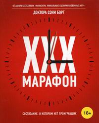 Борг С. XXX-марафон. Sex-марафонцы знают, на что способны, но каждый