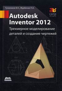  ..,  .. Autodesk Inventor 2012.       