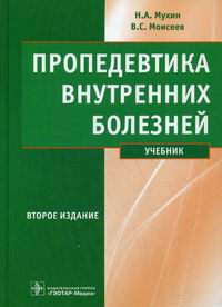 скачать пропедевтика внутренних болезней мухин