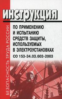       ,   .  153-34.03.603-2003 