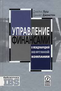 Управление финансами в международной нефтяной компании