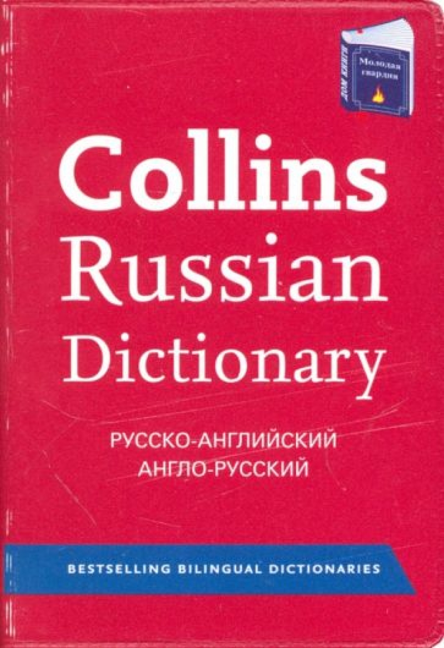 Collins Russian Gem (Molodaya Gvardia) 