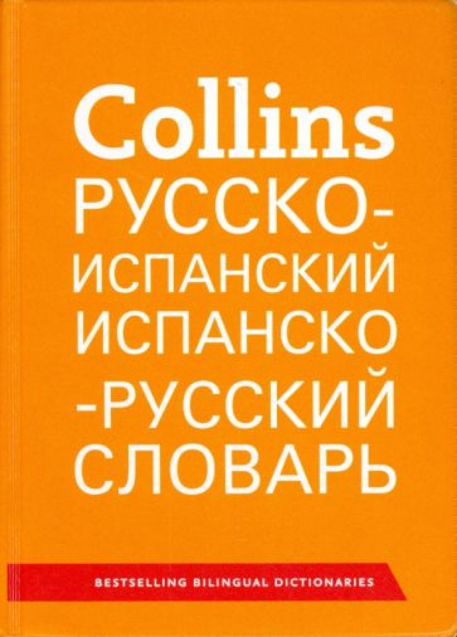 Collins Russian-Spanish Spanish Russian Dictionary 
