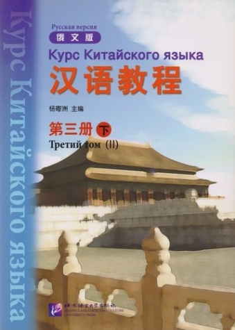 Yang Jizhou Chinese Course 3B - Textbook 