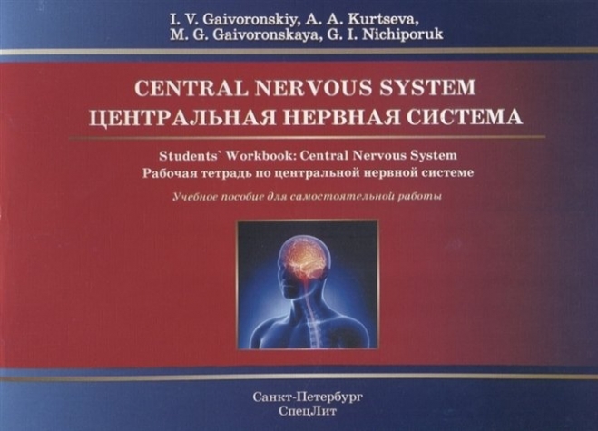 Gaivoronskiy I.V., Kurtseva A.A., Gaivoronskaya M.G. Central Nervous System. Students Workbook /   .       