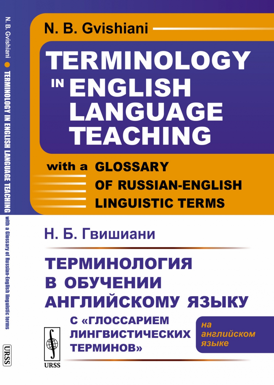  ..         : (  ) // Terminology in English Language Teaching with a Glossary of Russian-English linguistic terms 