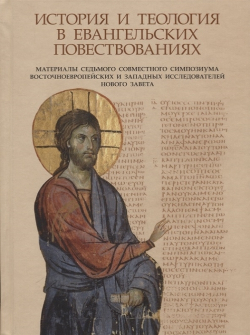       / History and theology in the gospel narratives 