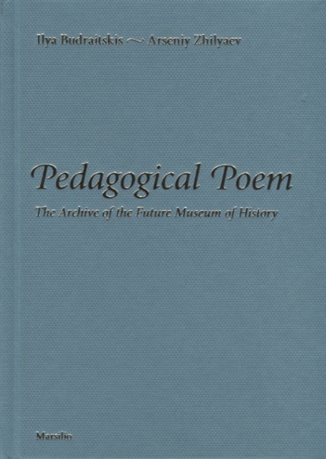 Budraitkis I., Zhilyaev A. Pedagogical Poem. The Archive of the Future Museum of History 