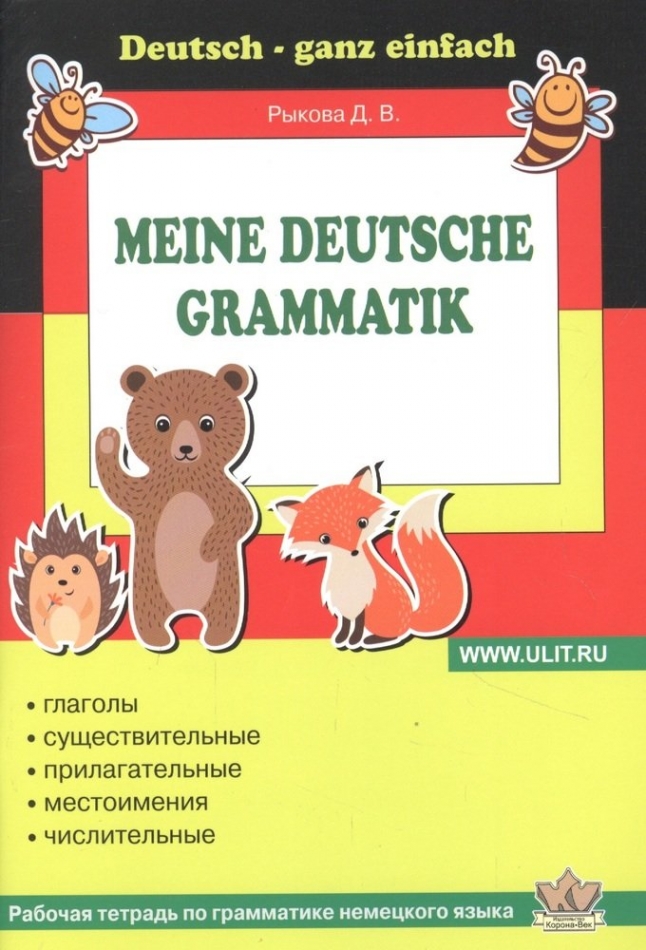  ..       / Meine Deutsche Grammatik 