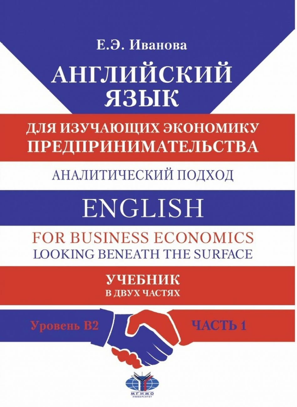  ..      :   / English for Business Economics: Looking Beneath the Surface.  B2 
