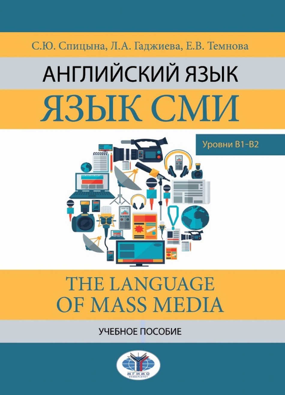  ..,  ..,  ..  .   /  The Language of mass media.  1-2 