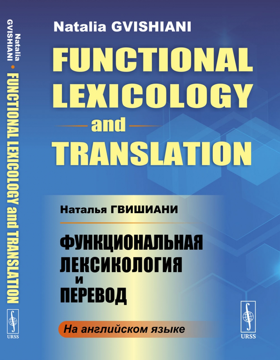  .. // Gvishiani N.B.    . (In English) // Functional Lexicology and Translation.  