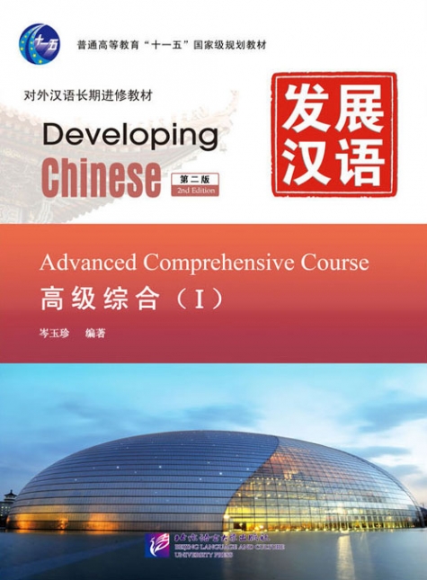 Developing Chinese (2nd Edition): Advanced Comprehensive Course I 