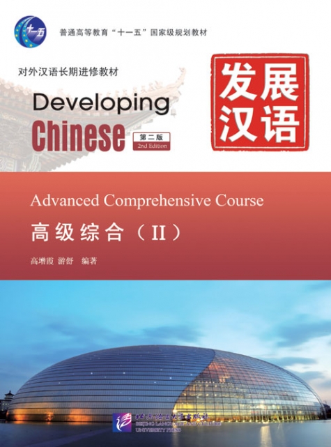 Developing Chinese (2nd Edition): Advanced Comprehensive Course II 