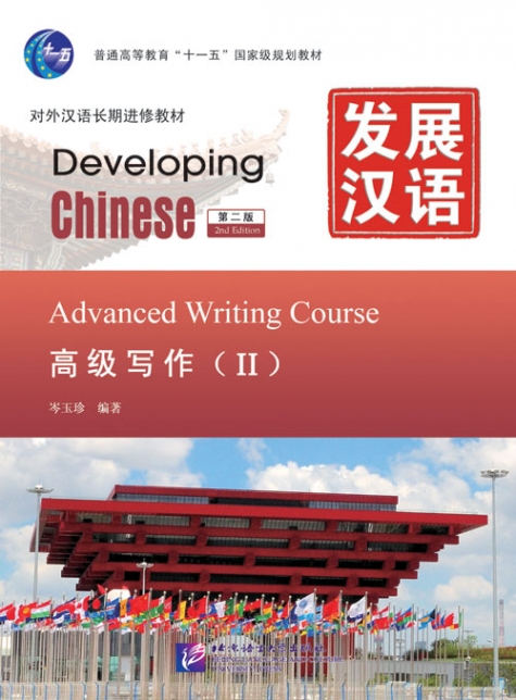 Developing Chinese (2nd Edition): Advanced Writing Course II 