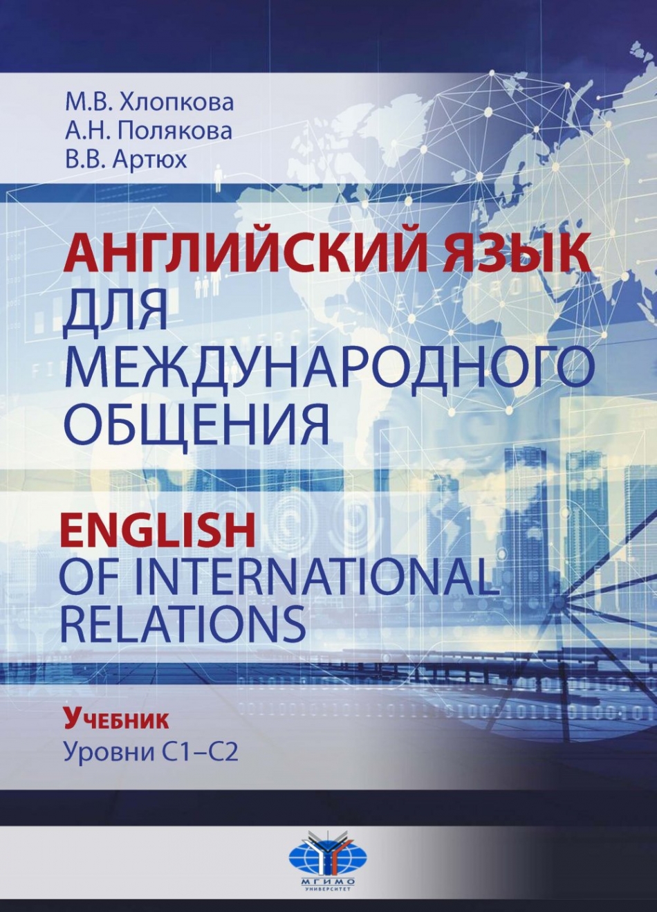  ..,  . .,  ..      / English of International Relations.  C1-C2 