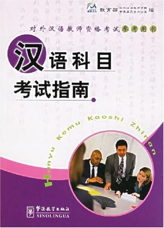 Guide to Chinese Language Exam 