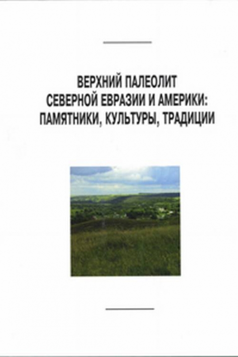  ..,  ..      : , ,  = The Upper paleolithic of Northern Eurasia and America: sites, cultures, traditions 