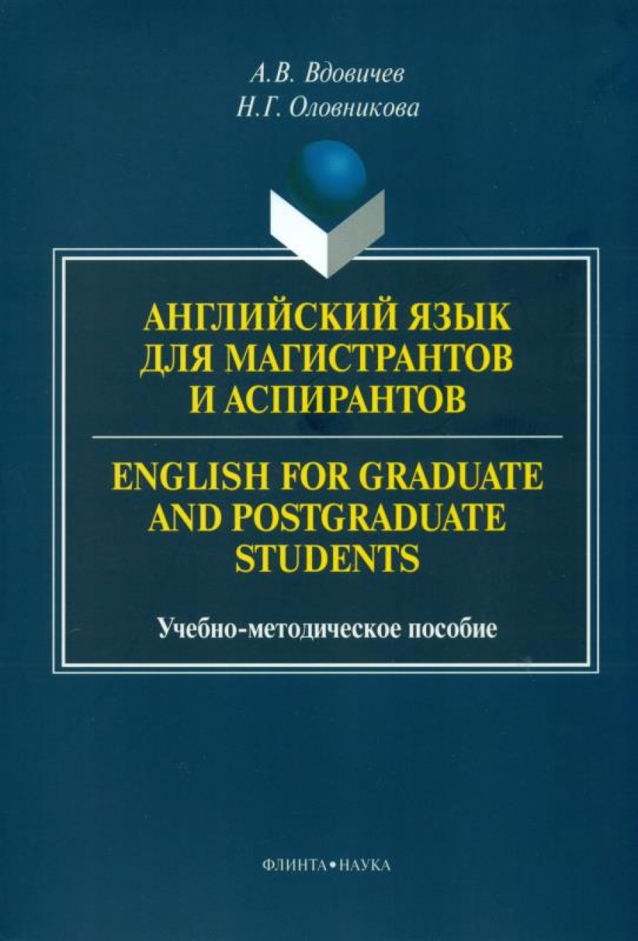  ..,  ..      . English for Graduate and Postgraduate Students : .-.  