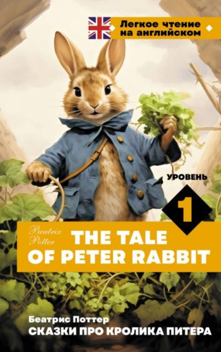 Potter Beatrix The Tale of Peter Rabbit.  1 