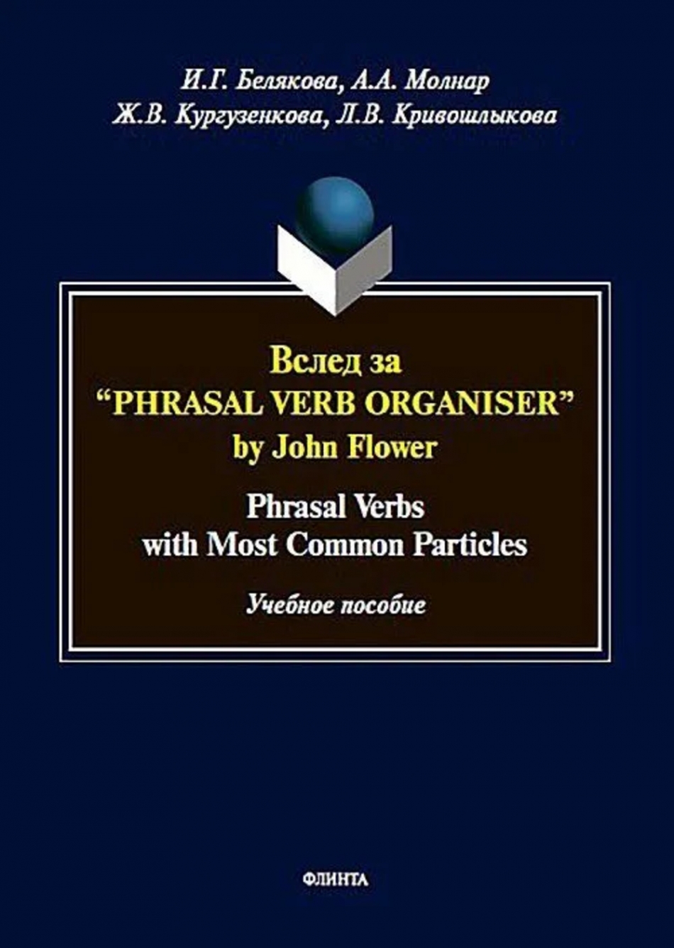  ..,  ..,  ..,  ..   Phrasal Verb Organiser by John Flower: Phrasal Verbs with Different Particles : .  