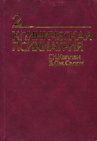 Клиническая психиатрия. Комплект в 2-х т. Т. 2