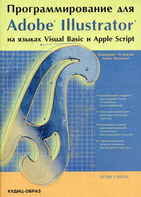  .   Adobe IIIustrator   Visual Basic  AppleScript 