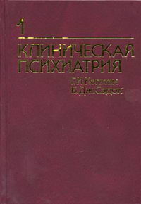 Клиническая психиатрия. Комплект в 2-х т. Т. 1