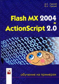  .. Flash MX 2004  ActionScript 2.0:    