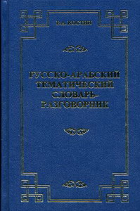 Русско-арабский тематический словарь-разговорник