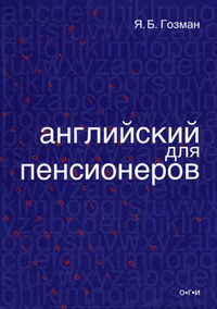 гозман я б английский для пенсионеров гозман я б английский для пенсионеров