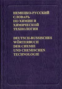 Немецко-русский словарь по химии и химической технологии